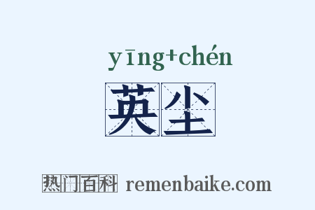 英尘是什么意思的图片